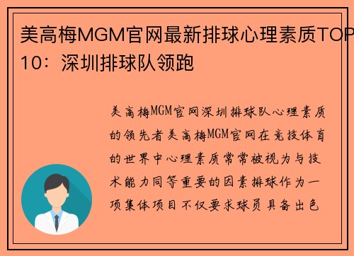美高梅MGM官网最新排球心理素质TOP10：深圳排球队领跑