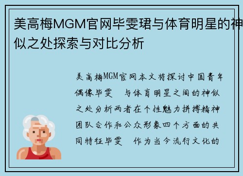 美高梅MGM官网毕雯珺与体育明星的神似之处探索与对比分析