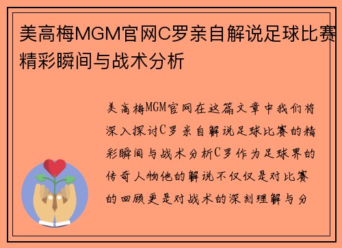 美高梅MGM官网C罗亲自解说足球比赛精彩瞬间与战术分析