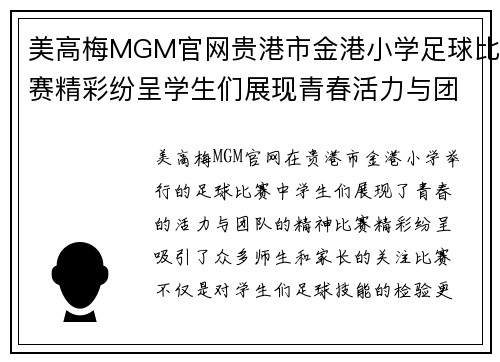 美高梅MGM官网贵港市金港小学足球比赛精彩纷呈学生们展现青春活力与团队精神