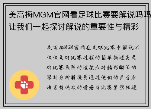 美高梅MGM官网看足球比赛要解说吗吗让我们一起探讨解说的重要性与精彩瞬间