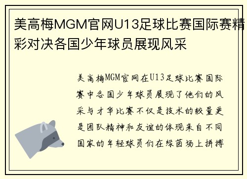美高梅MGM官网U13足球比赛国际赛精彩对决各国少年球员展现风采