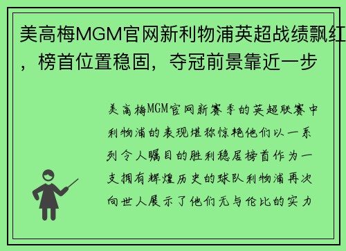 美高梅MGM官网新利物浦英超战绩飘红，榜首位置稳固，夺冠前景靠近一步吗？