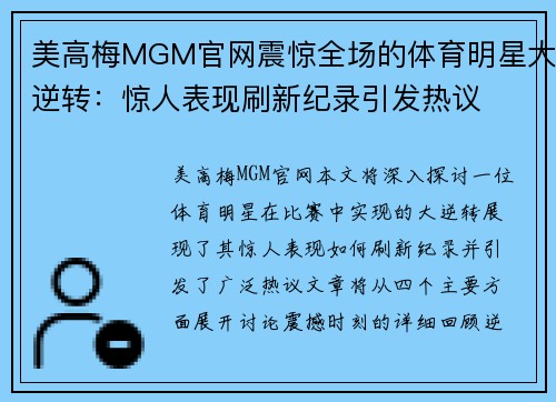 美高梅MGM官网震惊全场的体育明星大逆转：惊人表现刷新纪录引发热议