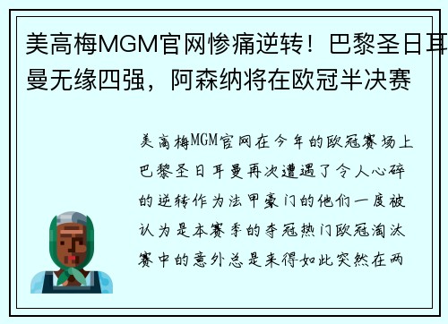 美高梅MGM官网惨痛逆转！巴黎圣日耳曼无缘四强，阿森纳将在欧冠半决赛挑战皇马