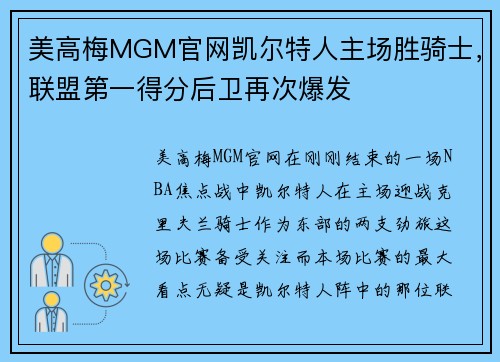 美高梅MGM官网凯尔特人主场胜骑士，联盟第一得分后卫再次爆发