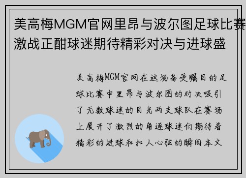 美高梅MGM官网里昂与波尔图足球比赛激战正酣球迷期待精彩对决与进球盛宴