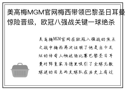 美高梅MGM官网梅西带领巴黎圣日耳曼惊险晋级，欧冠八强战关键一球绝杀皇马