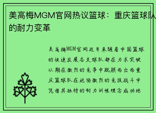 美高梅MGM官网热议篮球：重庆篮球队的耐力变革