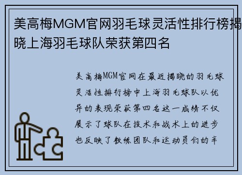 美高梅MGM官网羽毛球灵活性排行榜揭晓上海羽毛球队荣获第四名