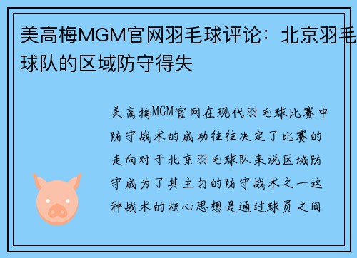美高梅MGM官网羽毛球评论：北京羽毛球队的区域防守得失