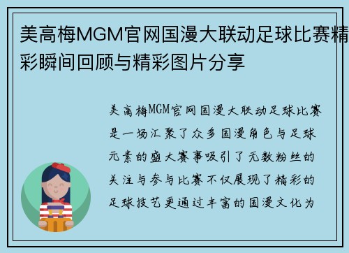 美高梅MGM官网国漫大联动足球比赛精彩瞬间回顾与精彩图片分享