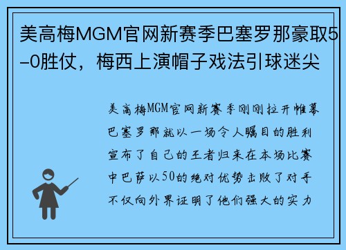 美高梅MGM官网新赛季巴塞罗那豪取5-0胜仗，梅西上演帽子戏法引球迷尖叫欢呼