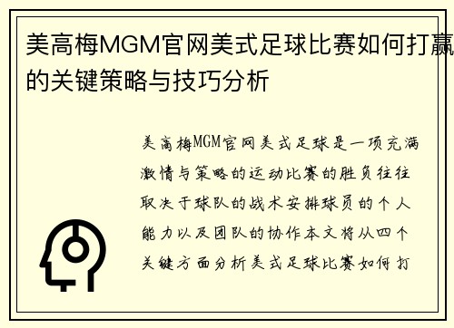 美高梅MGM官网美式足球比赛如何打赢的关键策略与技巧分析