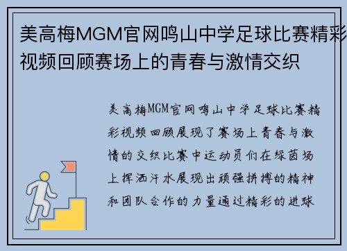 美高梅MGM官网鸣山中学足球比赛精彩视频回顾赛场上的青春与激情交织