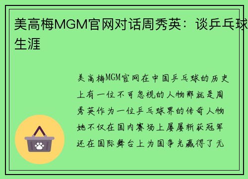 美高梅MGM官网对话周秀英：谈乒乓球生涯