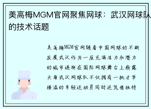 美高梅MGM官网聚焦网球：武汉网球队的技术话题