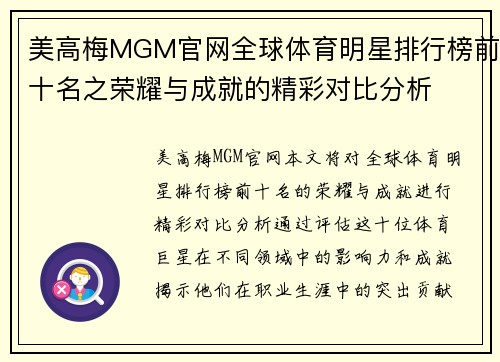 美高梅MGM官网全球体育明星排行榜前十名之荣耀与成就的精彩对比分析