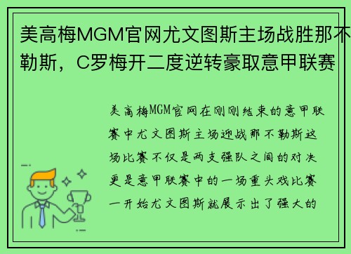 美高梅MGM官网尤文图斯主场战胜那不勒斯，C罗梅开二度逆转豪取意甲联赛4连胜霸主实力再现