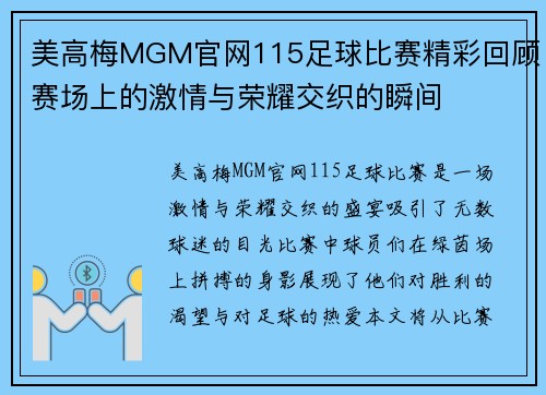 美高梅MGM官网115足球比赛精彩回顾赛场上的激情与荣耀交织的瞬间