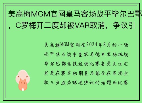 美高梅MGM官网皇马客场战平毕尔巴鄂，C罗梅开二度却被VAR取消，争议引发热议