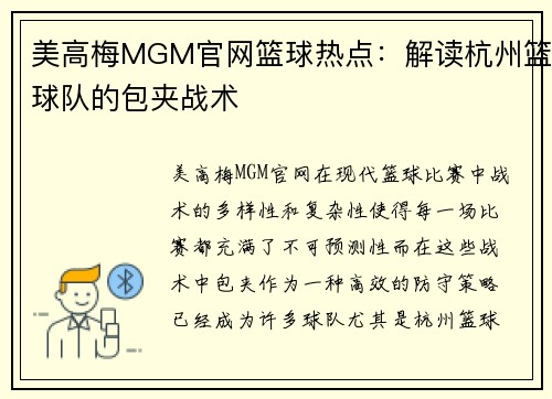 美高梅MGM官网篮球热点：解读杭州篮球队的包夹战术