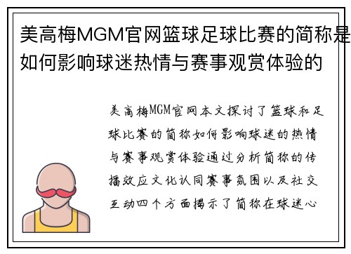 美高梅MGM官网篮球足球比赛的简称是如何影响球迷热情与赛事观赏体验的探讨