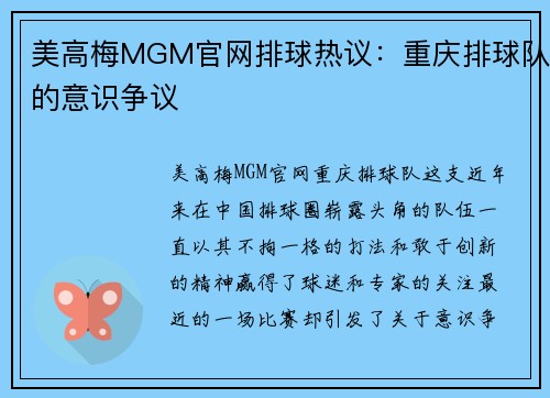 美高梅MGM官网排球热议：重庆排球队的意识争议