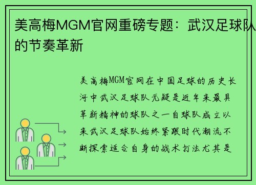 美高梅MGM官网重磅专题：武汉足球队的节奏革新