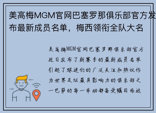 美高梅MGM官网巴塞罗那俱乐部官方发布最新成员名单，梅西领衔全队大名单