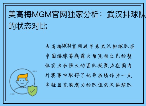 美高梅MGM官网独家分析：武汉排球队的状态对比