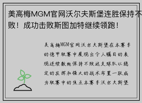 美高梅MGM官网沃尔夫斯堡连胜保持不败！成功击败斯图加特继续领跑！