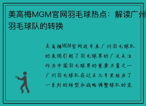 美高梅MGM官网羽毛球热点：解读广州羽毛球队的转换