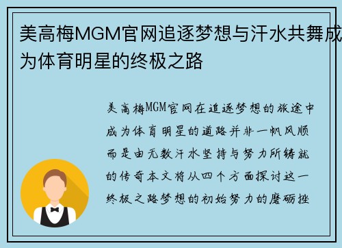 美高梅MGM官网追逐梦想与汗水共舞成为体育明星的终极之路