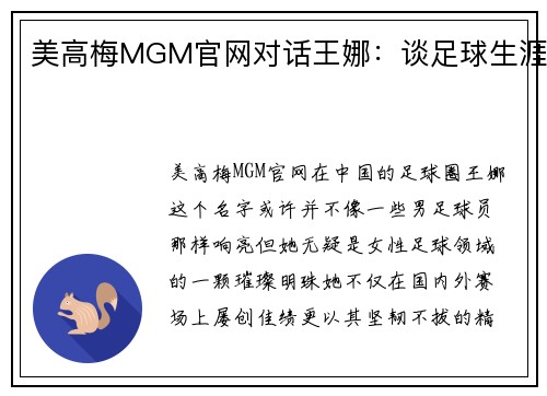 美高梅MGM官网对话王娜：谈足球生涯