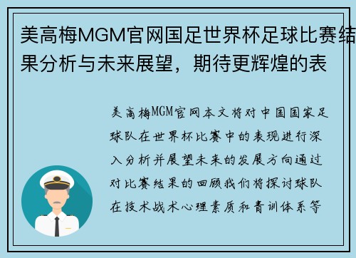 美高梅MGM官网国足世界杯足球比赛结果分析与未来展望，期待更辉煌的表现