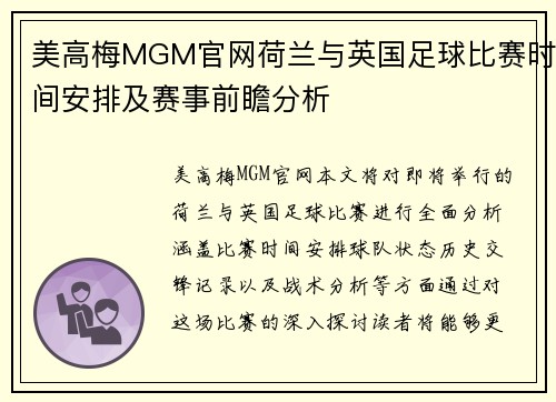 美高梅MGM官网荷兰与英国足球比赛时间安排及赛事前瞻分析
