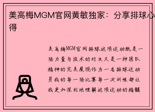 美高梅MGM官网黄敏独家：分享排球心得