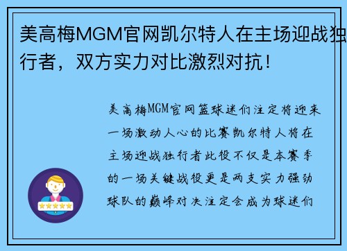 美高梅MGM官网凯尔特人在主场迎战独行者，双方实力对比激烈对抗！