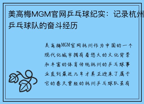 美高梅MGM官网乒乓球纪实：记录杭州乒乓球队的奋斗经历