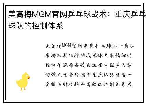 美高梅MGM官网乒乓球战术：重庆乒乓球队的控制体系