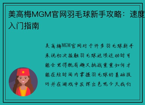 美高梅MGM官网羽毛球新手攻略：速度入门指南