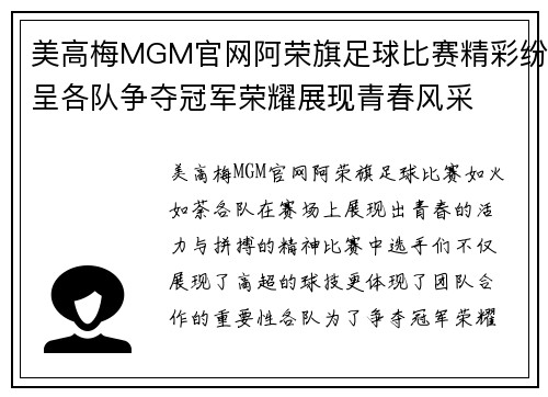 美高梅MGM官网阿荣旗足球比赛精彩纷呈各队争夺冠军荣耀展现青春风采