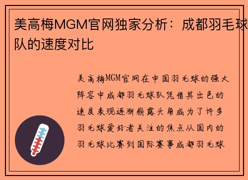 美高梅MGM官网独家分析：成都羽毛球队的速度对比