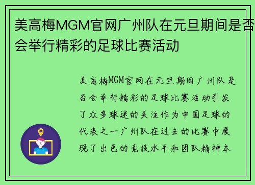 美高梅MGM官网广州队在元旦期间是否会举行精彩的足球比赛活动