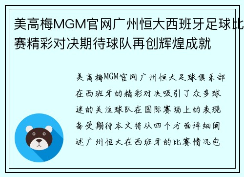 美高梅MGM官网广州恒大西班牙足球比赛精彩对决期待球队再创辉煌成就