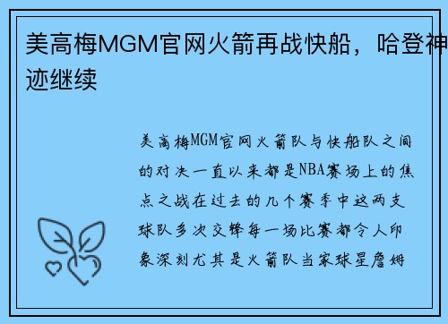 美高梅MGM官网火箭再战快船，哈登神迹继续