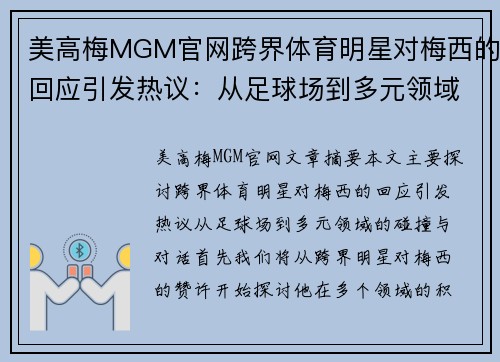 美高梅MGM官网跨界体育明星对梅西的回应引发热议：从足球场到多元领域的碰撞与对话
