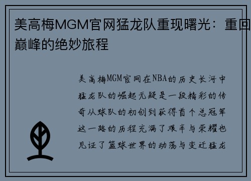 美高梅MGM官网猛龙队重现曙光：重回巅峰的绝妙旅程