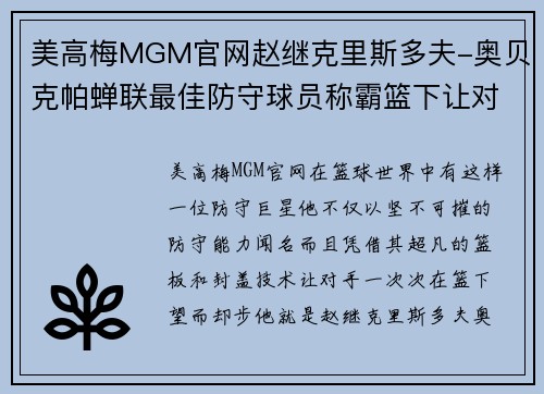 美高梅MGM官网赵继克里斯多夫-奥贝克帕蝉联最佳防守球员称霸篮下让对手绝望